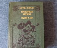 Книга. Морис дрюон. Французская волчица, лилия и лев