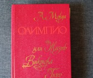 Книга. А. Моруа. Олимпио, или жизнь виктора гюго