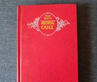 Книга. Андре моруа. « жорж санд »