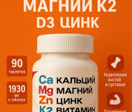 Кальций магний цинк д3 к2 90 табл.