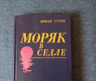 Книга. Ирвинг стоун. « моряк в седле ».