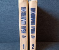 Книги. Иван шамякин. Избранное произведения в двух томах.