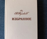 Книга. К. Паустовский. Избранное.