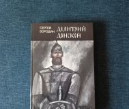 Книга. Сергей бородин. « дмитрий донской ». Роман.