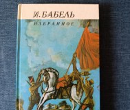 Книга. И. Бабель. « избранное ».