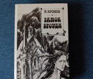 Книга. Я. Кронин. « замок броуди ». Роман.