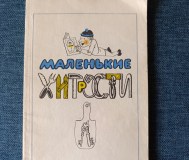 Книга. Маленькие хитрости.