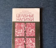 Книга. Целебные напитки.
