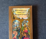 Книга. Итальянская новелла возражения.