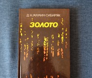 Книга. Д. Н. Мамин - сибиряк. « золото ». Роман.