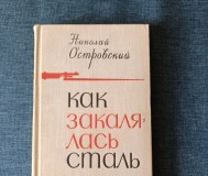 Книга. Николай островский. « как закалялась сталь ».