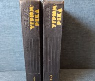 Книги. В. Шишков. Роман. В 2- х томах. « угрюм река ».