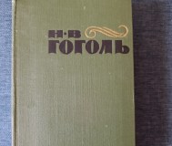 Книга. Н. В. Гоголь. Том - 2.