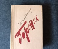 Книга. Юлиан семёнов. « горение ». Роман.