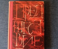 Книга. Галина серебрякова. « предшествие ». Роман.