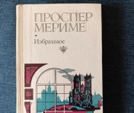 Книга. Проспер мериме. Избранное.