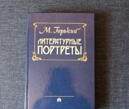 Книга. М. Горький. « литературные портреты ».
