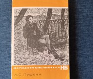 Книга. А. С. Пушкин. Стихотворение.