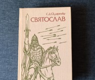 Книга. С. Д. Скляренко. « святослав ». Роман.