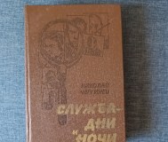 Книга. Николай чергинец. « служба дни и ночи ».