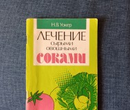 Книга. Лечение сырыми овощными соками.