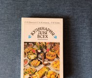 Книга. Кулинария для всех.
