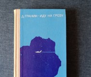 Книга. Д. Гранин. « иду на грозу ». Роман.