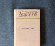 Книга. И. Соколов никитов. « медовое сено ».
