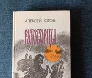 Книга. Алексей югов. « ратоборцы ».