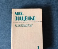 Книга. Мих. Зощенко. Избранное.
