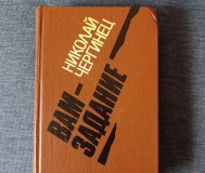Книга. Николай чергинец. « вам задание ». Роман.