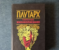 Книга. Плутарх. Избранное жизнеописания.