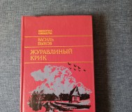 Книга. Василь быков. « журавлиный крик ». Повести.
