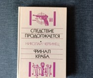 Книга. Николай чергинец. " следствие продолжается, финал краба ".