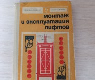 Книга. Монтаж и эксплуатация лифтов.