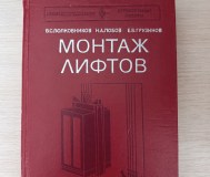 Книга. Монтаж лифтов.