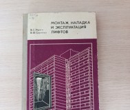 Книга. Монтаж, наладка и эксплуатация лифтов.