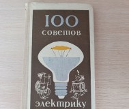 Книга. 100 советов электрику.