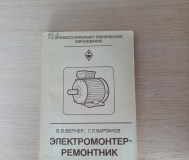 Книга. Электромонтер ремонтник.