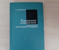 Книга. Карманный справочник технолога инструментальщика.