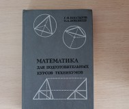 Книга. Математика для подготовительных курсов техникумов