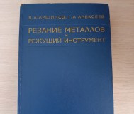 Книга. Резание металлов и режущий инструмент.