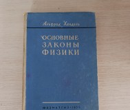 Книга. Основные законы физики.