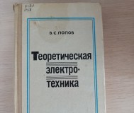 Книга. Теоретическая электротехника.