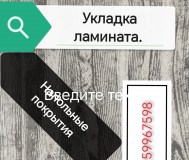 Укладка ламината и другие работы. 