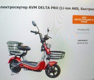 Продам элктроскутер avm delta
