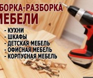 Помощь в сборке корпусной мебели