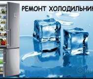 Ремонт холодильников и морозильников на дому.