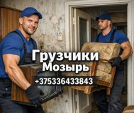 Услуги грузчиков в мозыре