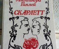 А. Риплей скарлетт
